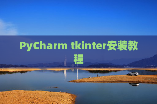 PyCharm tkinter安装教程